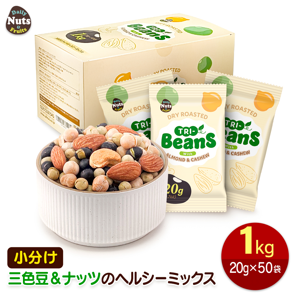 三色豆＆ナッツのヘルシーミックス 1kg (20g×50袋) 94kcal 素焼き 無塩 小分けミックスナッツ アーモンド カシューナッツ 黒大豆 ひよこ豆 えんどう豆