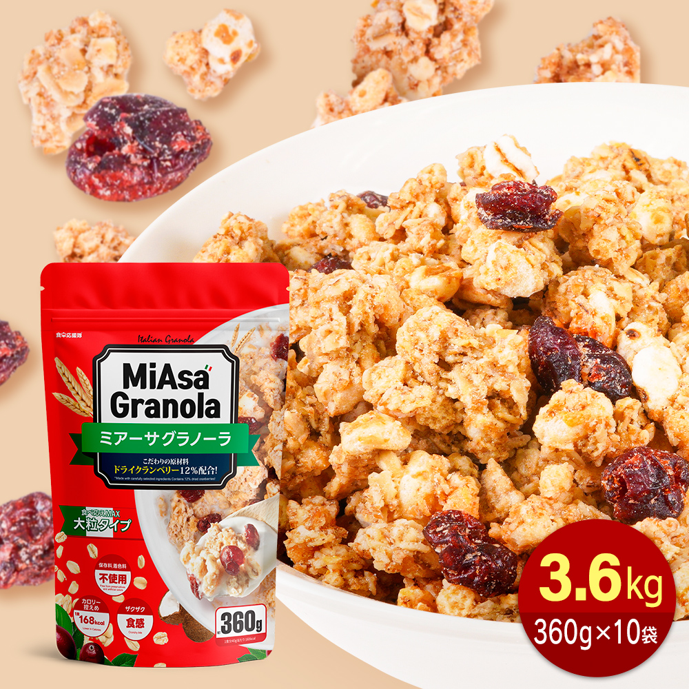 ミアーサ(MiAsa)・ グラノーラ 3.6kg (360g×10袋) 大容量 クランベリー入り ザクザク食感 甘さ控えめ 保存料不使用 イタリア産 朝食 おやつ 1食168kcal