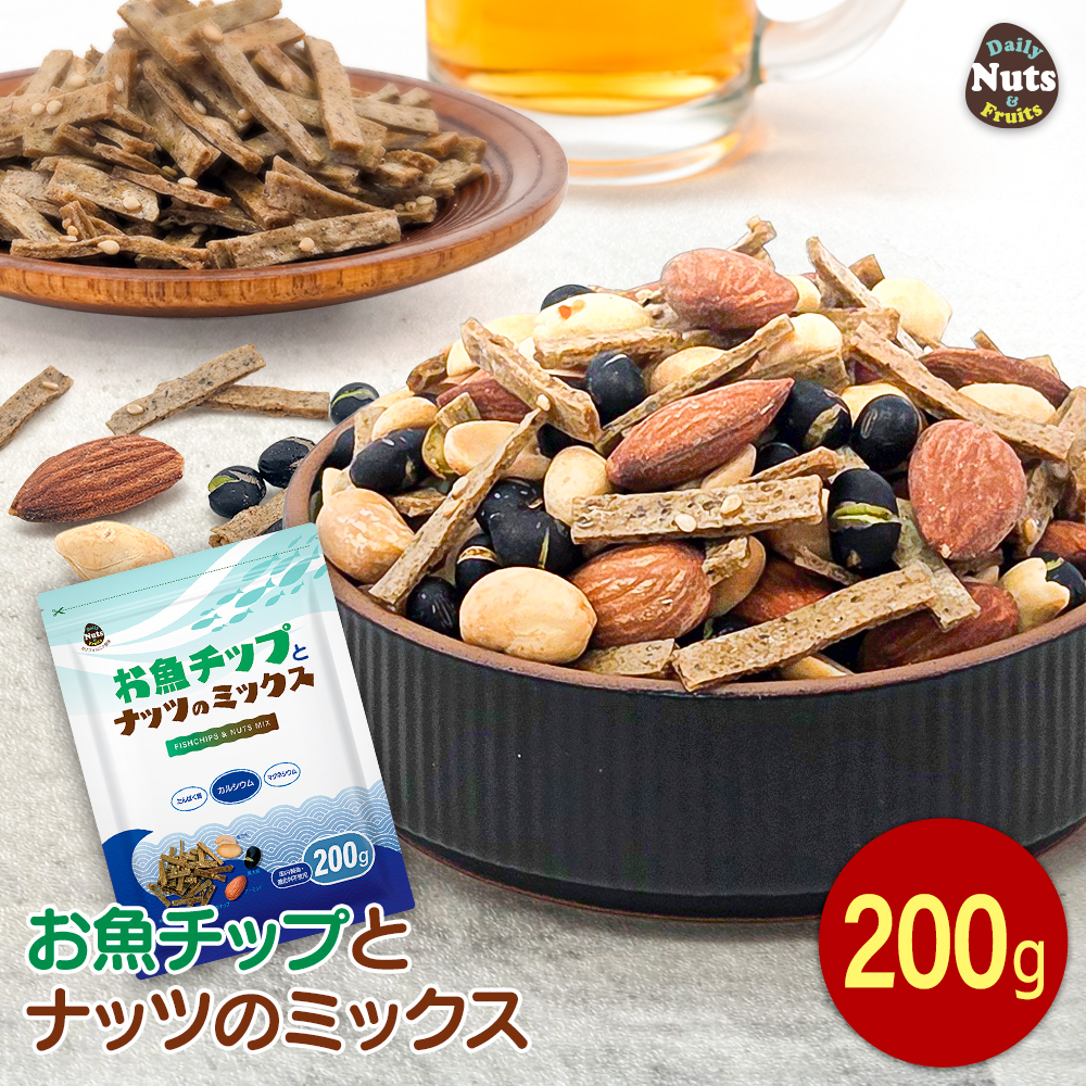 お魚チップとナッツのミックス 200g フィッシュチップ ミックスナッツ イワシ魚粉 黒大豆 アーモンド ピーナッツ チャック付き袋 落花生 スナック おやつ おつまみ