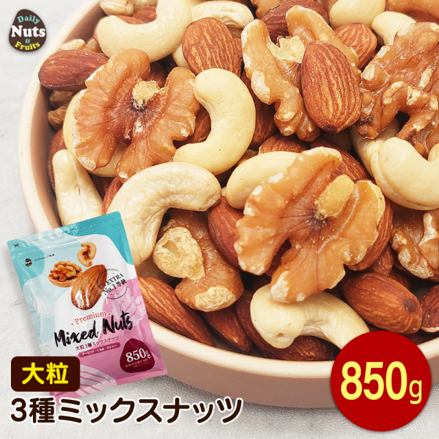 大粒3種 ミックスナッツ 無添加 850g 産地直輸入 大粒 くるみ アーモンド カシューナッ 無塩 添加物不使用 植物油不使用 防災食品 非常食 保存食 備蓄食 常備食