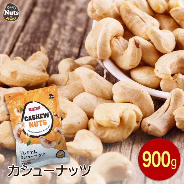 カシューナッツ 900g 産地直輸入 素焼き ロースト 無塩 無添加