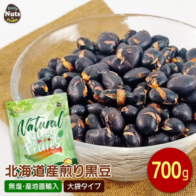 黒豆 700g 北海道産黒豆 煎り黒豆 煎り黒大豆 タンパク質 プロテイン 無塩 添加物不使用 植物油不使用 防災食品 非常食 保存食 備蓄食 常備食