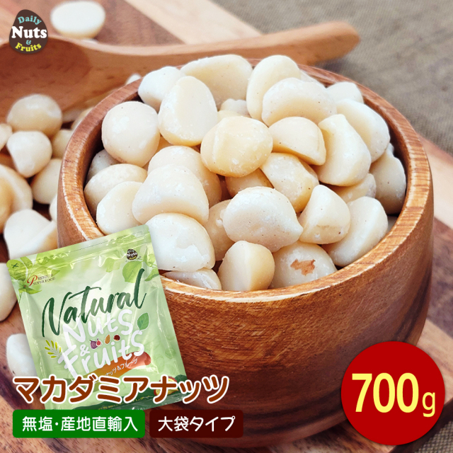 マカダミアナッツ 生 700g (ハーフサイズ)  産地直輸入 専用アルミチャック付き袋 無塩 添加物不使用 植物油不使用 防災食品 非常食 保存食 備蓄食 常備食