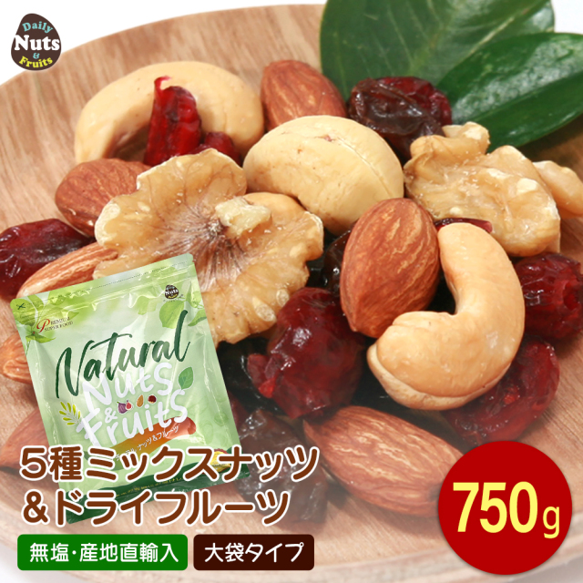5種 ミックスナッツ＆ドライフルーツ 750g アーモンド 生くるみ カシューナッツ ドライクランベリー レーズン  食塩不使用 防災食品 非常食 保存食 備蓄食 常備食