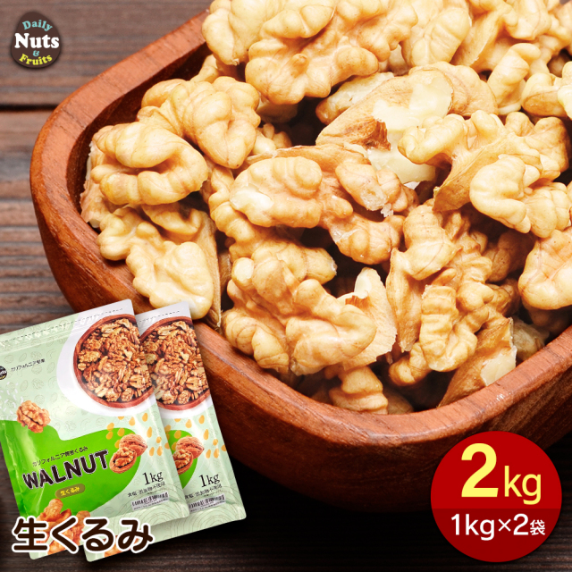 生くるみ(アメリカ産)2kg (1kg×2袋) 無塩 添加物不使用 植物油不使用 アメリカ産地直輸入