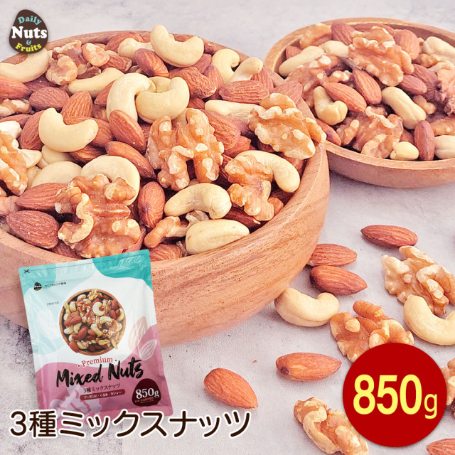 3種ミックスナッツ 850g　産地直輸入 くるみ アーモンド カシューナッツ 無塩 添加物不使用 植物油不使用 防災食品 非常食 保存食
