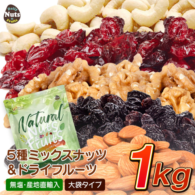5種ミックスナッツ＆ドライフルーツ1kg アーモンド 生くるみ カシューナッツ ドライクランベリー レーズン  食塩不使用 防災食品 非常食 保存食 備蓄食 常備食
