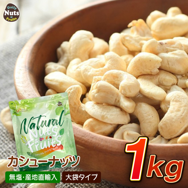 煎りたてカシューナッツ1kg 産地直輸入 素焼き ロースト 無塩 無添加 専用アルミチャック付き袋 防災食品 非常食