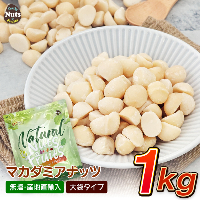 生 マカダミアナッツ 1kg (ハーフサイズ)　産地直輸入 専用アルミチャック付き袋 無塩 添加物不使用 植物油不使用 防災食品 非常食