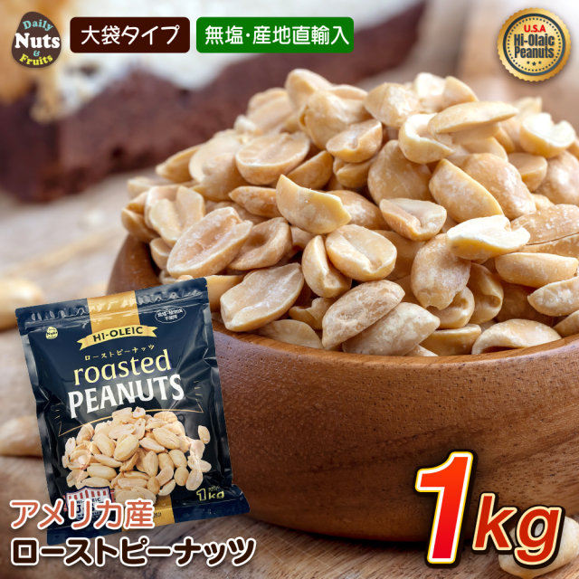 アメリカ産ハイオレイックローストピーナッツ 1kg 素焼き 高オレイン酸