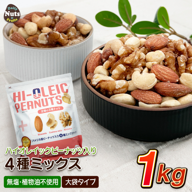 アメリカ産ピーナッツ入り4種ミックスナッツ 1kg ハイオレイックピーナッツ アーモンド 生くるみ カシューナッツ 落花生 素焼き 無塩 たんぱく質 オメガ3脂肪酸 食物繊維 ポリフェノール ミネラル ハイオレイン 添加物不使用 おつまみ おやつ チャック付き