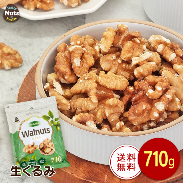 生くるみ 710g 無塩 添加物不使用 植物油不使用 産地直輸入 アルミチャック付き袋 防災食品 非常食 保存食 備蓄食 常備食