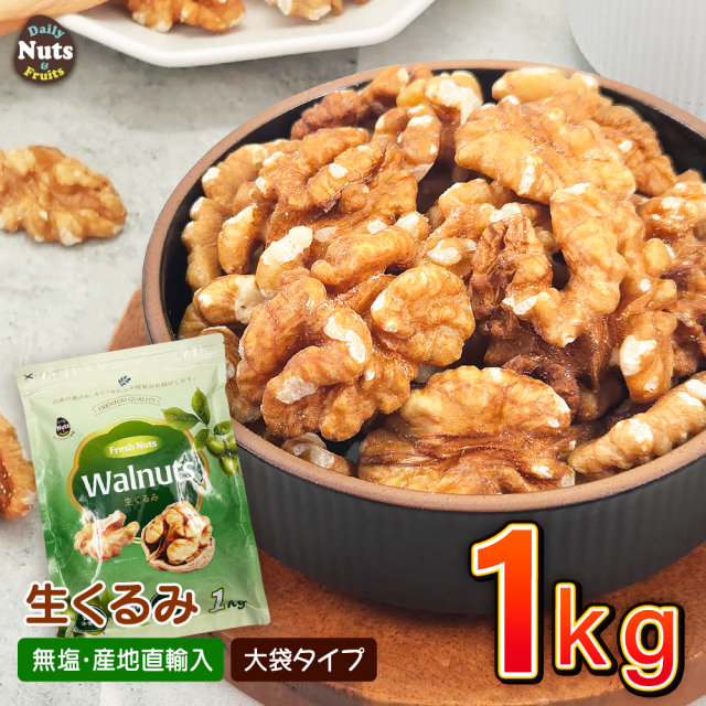 生くるみ1kg (1kg×1袋) 無塩 添加物不使用 植物油不使用 産地直輸入 アルミチャック付き袋 防災食品 非常食 保存食 備蓄食 常備食