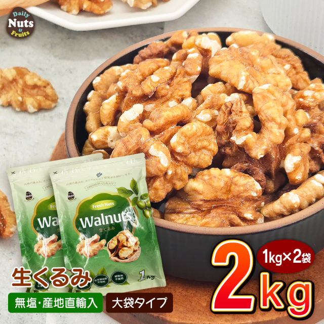 生くるみ2kg (1kg×2袋) 無塩 添加物不使用 植物油不使用 産地直輸入 アルミチャック付き袋 防災食品 非常食 保存食 備蓄食 常備食