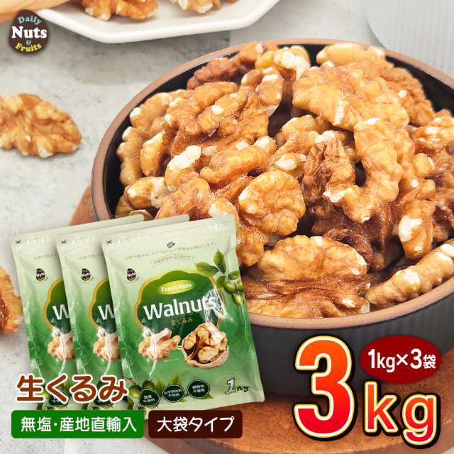 生くるみ3kg (1kg×3袋) 無塩 添加物不使用 植物油不使用 産地直輸入 アルミチャック付き袋 防災食品 非常食 保存食 備蓄食 常備食