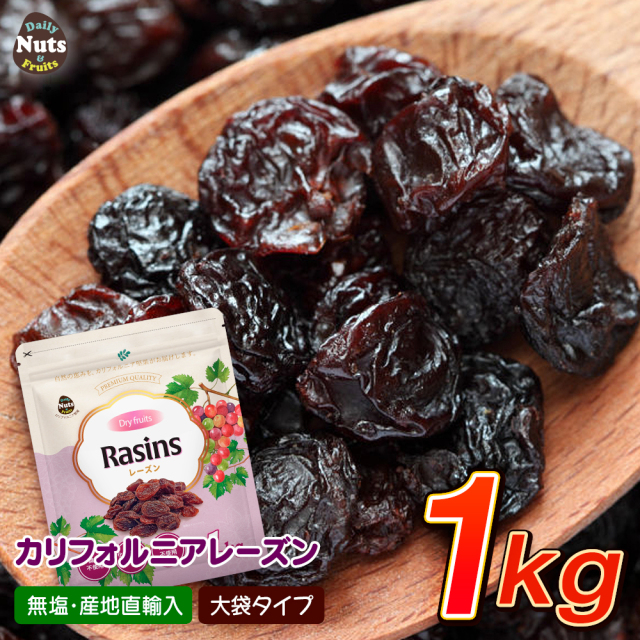 レーズン 1kg 産地直輸入 カリフォルニア産 食塩不使用 ドライ