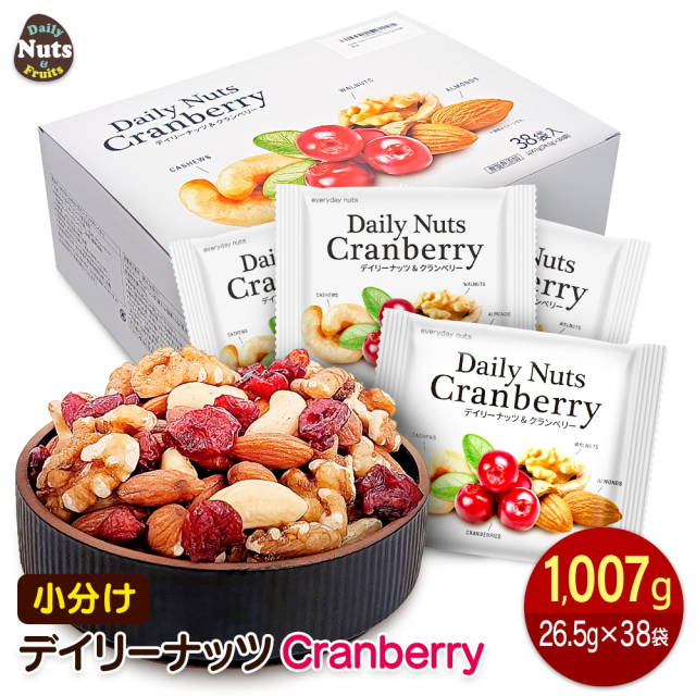 小分け デイリーナッツ&クランベリー 1,007g (26.5g×38袋) 個包装 Daily nuts Cranberry ミックスナッツ (素焼きアーモンド くるみ カシューナッツ ドライクランベリー) 小袋 産地直輸入 箱入り 食塩不使用 防災食品 非常食
