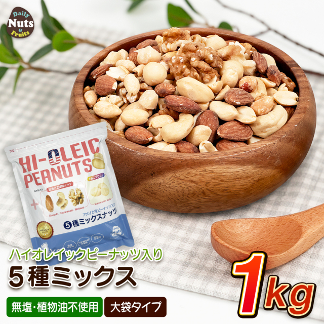 アメリカ産ピーナッツ入り5種ミックスナッツ 1kg ハイオレイックピーナッツ アーモンド 生くるみ カシューナッツ マカダミアナッツ 落花生 クルミ 素焼き 無塩