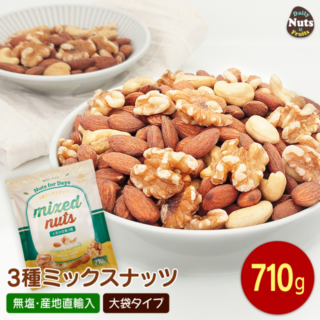 3種 ミックスナッツ 710g アーモンド 生くるみ カシューナッツ  無塩 添加物不使用 植物油不使用 防災食品 非常食