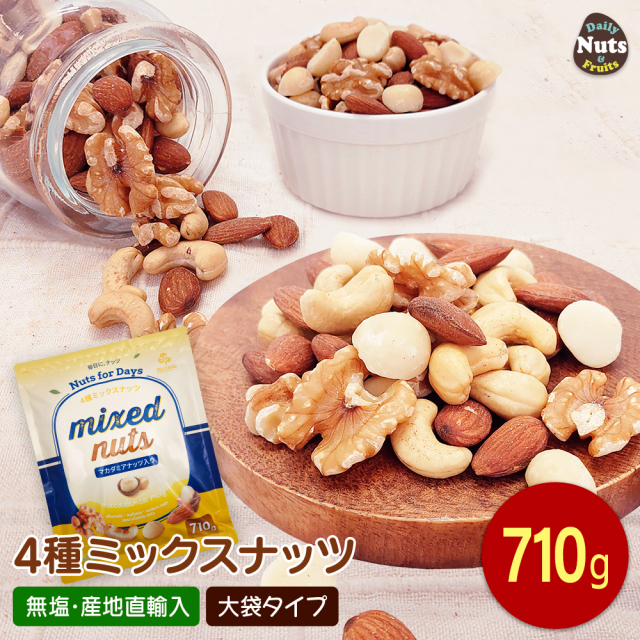 4種 ミックスナッツ 710g アーモンド 生くるみ カシューナッツ マカダミアナッツ  無塩 添加物不使用 植物油不使用 防災食品 非常食