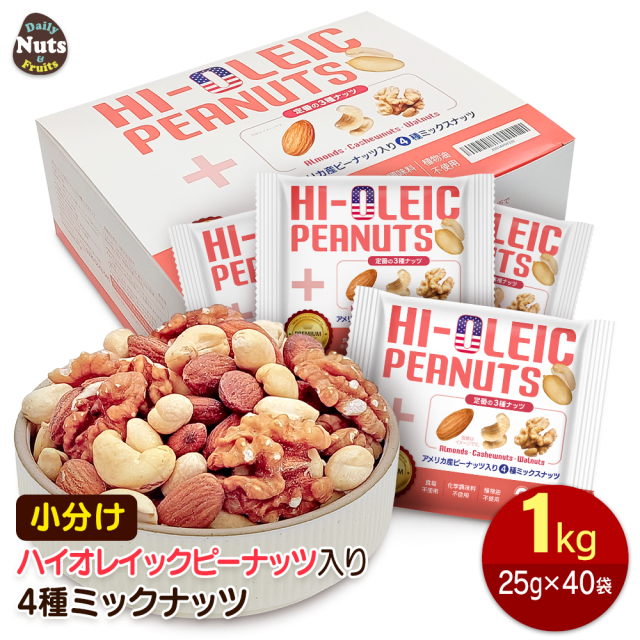 アメリカ産ピーナッツ入り小分け4種ミックスナッツ 1kg (25g×40袋) ハイオレイックピーナッツ アーモンド 生くるみ カシューナッツ 落花生 素焼き 無塩 非常食