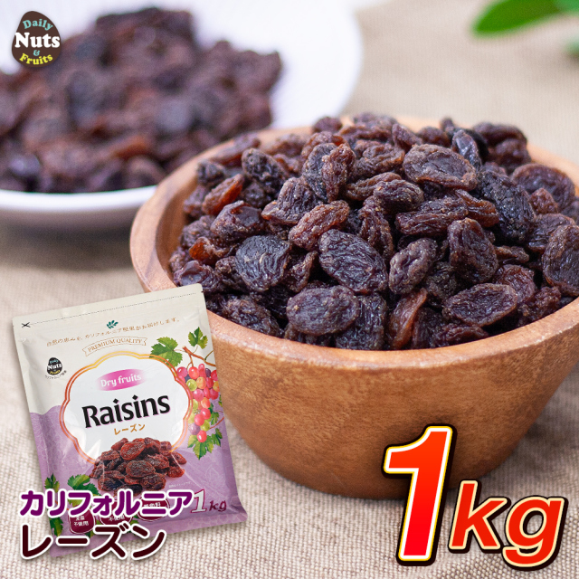 レーズン 1kg 産地直輸入 カリフォルニア産 食塩不使用 ドライフルーツ 干し葡萄 ほしぶどう 防災食品 非常食