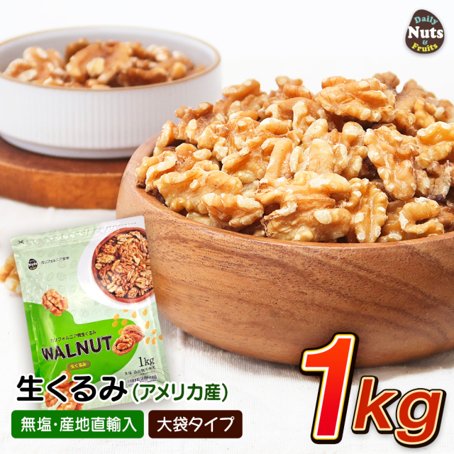 生くるみ(アメリカ産)1kg 無塩 添加物不使用 植物油不使用 アメリカ産地直輸入 アルミチャック付き袋 防災食品 非常食  オメガ3 タンパク質