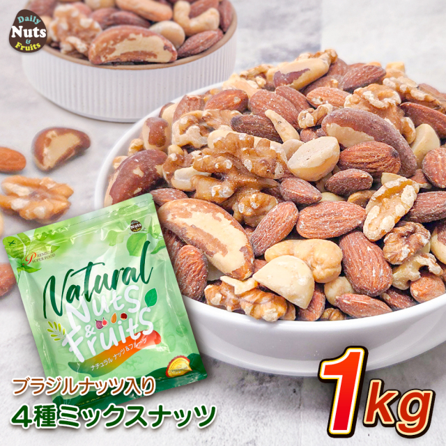 4種 ミックスナッツ&ブラジルナッツ 1kg 産地直輸入 アーモンド くるみ カシューナッツ ブラジルナッツ マカダミアナッツ 無塩 添加物不使用 植物油不使用 防災食品 非常食