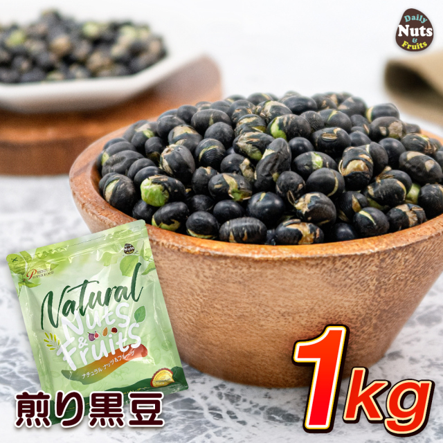 煎り黒豆 1kg 焙煎 黒豆茶 タンパク質 プロテイン 無塩 添加物不使用 植物油不使用 アルミチャック付き袋 防災食品 非常食 常備食
