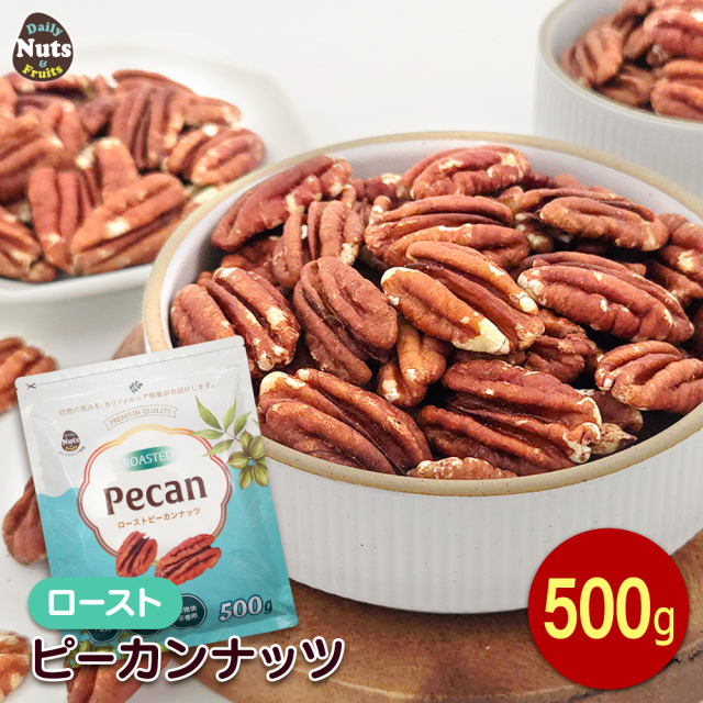 ピーカンナッツ(ロースト) 500g 無塩 添加物不使用 植物油不使用 超特価セール チャック付き袋入り 糖質制限ダイエットに最適 防災食品 非常食