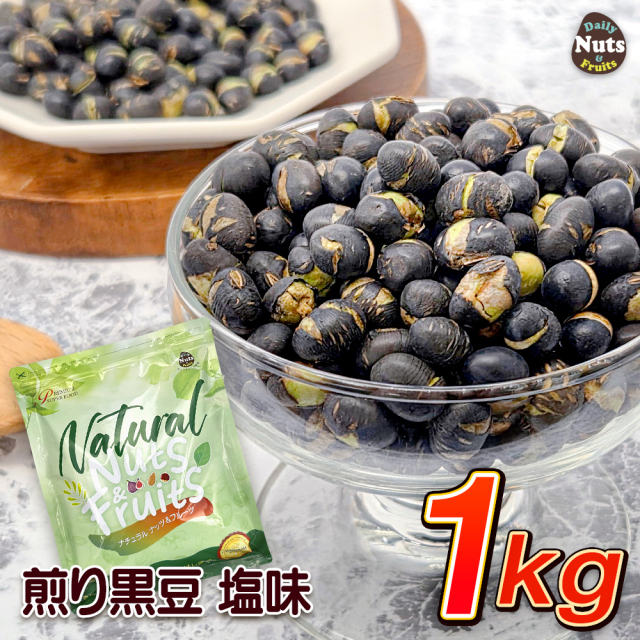 煎り黒豆 塩味 1kg 有塩 焙煎 おつまみ 黒豆茶 タンパク質 プロテイン 植物油不使用 雑穀 アルミチャック付き袋 防災食品 非常食 常備食