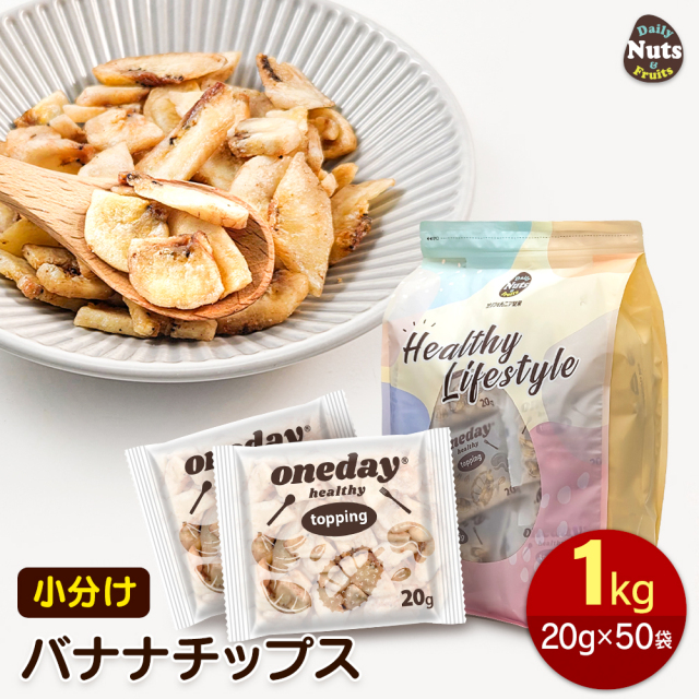 小分け バナナチップス 1kg (20g×50袋) クオーターサイズ ココナッツオイル使用 食塩不使用 保存料不使用 ドライバナナ ドライフルーツ グラノーラ 個包装 小袋