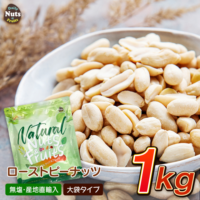 ローストピーナッツ 1kg ピーナッツ ナッツ 落花生 無塩 添加物不使用