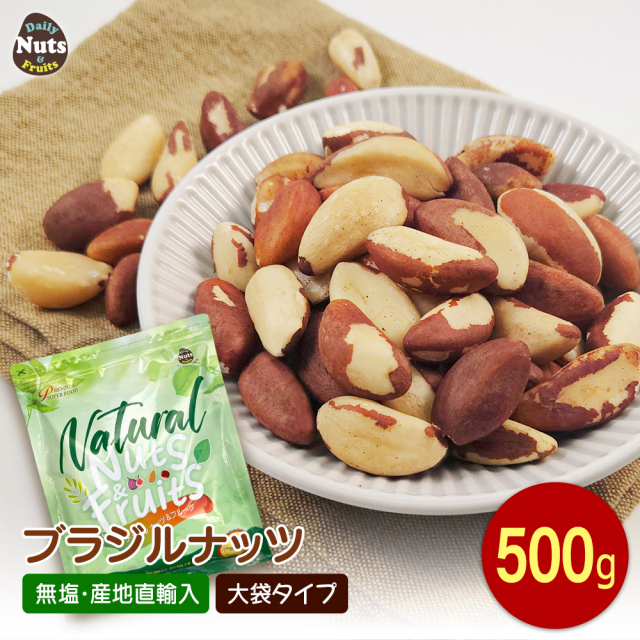 生ブラジルナッツ 500g アマゾンの恵み  産地直輸入 食塩不使用 添加物不使用 防災食品 おやつ おつまみ 非常食 常備食