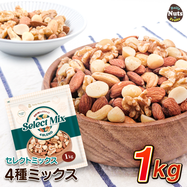 [セレクトミックス] 4種ミックスナッツ 1kg アーモンド・くるみ・カシューナッツ・マカダミアナッツ 素焼き 食塩不使用 植物油不使用 チャック付き袋 スーパーフード 健康 ナッツ おやつ