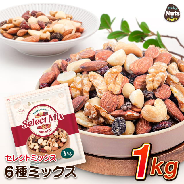 6種ミックスナッツ&ドライフルーツ 1kg セレクトミックス アーモンド