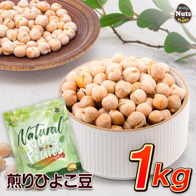 煎りひよこ豆 1kg 焙煎 ガルバンゾー チャナ豆 タンパク質 プロテイン 無塩 植物油不使用 エジプト豆 アルミチャック付き袋 防災食品 非常食 常備食