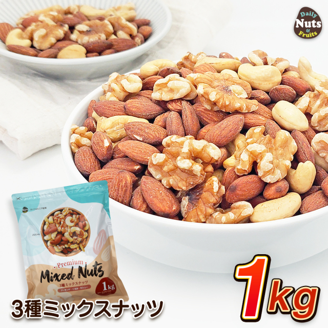 3種 ミックスナッツ 1kg アーモンド くるみ カシューナッツ 素焼き 食塩不使用 添加物不使用 植物油不使用 チャック付き袋 おやつ おつまみ ギフト 防災食品 非常食