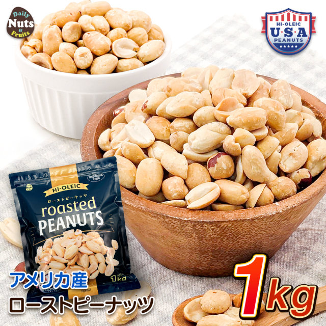 アメリカ産ハイオレイックローストピーナッツ 1kg　素焼き 高オレイン酸 落花生 国内加工 無塩 添加物不使用 植物油不使用 おつまみ おやつ ラッカセイ ナンキンマメ 大袋 大容量 Peanut チャック付き遮光袋 防災食品 非常食