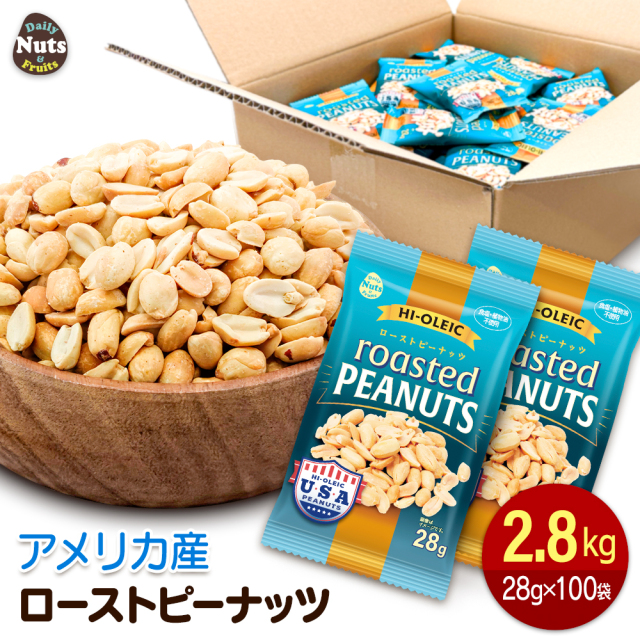 アメリカ産 ハイオレイックピーナッツ 約2.8kg(28g×100袋) ローストピーナッツ 落花生 素焼き ハイオレイン 高オレイン酸 無塩 添加物不使用 植物油不使用 おつまみ おやつ ラッカセイ 大容量 Peanut 小分け袋 食べきり
