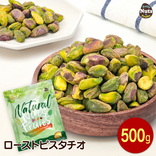 素焼きピスタチオ 500g 殻なし 皮なし 産地直輸入 国内製造 無塩 添加物不使用 植物油不使用 超特価販売 チャック付き袋入り防災食品 非常食