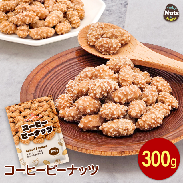 コーヒーピーナッツ 300g カリポリ食感 程よい甘さ 珈琲 ピーナッツ 専用アルミチャック付き袋 大人の味わい 豆菓子 お菓子 コーヒーピー
