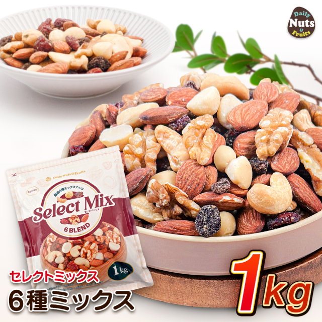 [セレクトミックス] 6種ミックスナッツ&ドライフルーツ 1kg アーモンド くるみ カシューナッツ マカダミアナッツ ドライクランベリー レーズン 食塩不使用 チャック付き袋 スーパーフード 健康 ナッツ おやつ