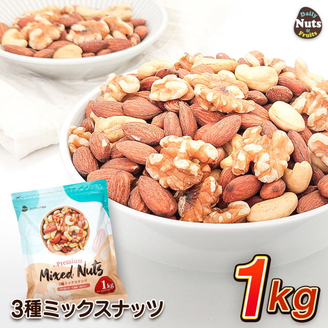 3種 ミックスナッツ 1kg  アーモンド くるみ  カシューナッツ  素焼き 食塩不使用 添加物不使用 植物油不使用 チャック付き袋  おやつ おつまみ ギフト 防災食品 非常食
