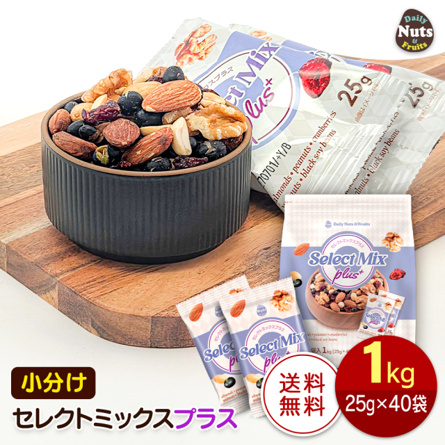 セレクトミックスプラス5種ミックスナッツ 1kg (25g×40袋) 小分けミックスナッツ アーモンド ハイオレイックピーナッツ 生くるみ クランベリー 落花生 素焼き 無塩 非常食