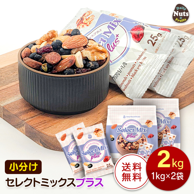 セレクトミックスプラス5種ミックスナッツ 2kg (1kg×2袋) 小分けミックスナッツ アーモンド ハイオレイックピーナッツ 生くるみ クランベリー 落花生 素焼き 無塩 非常食