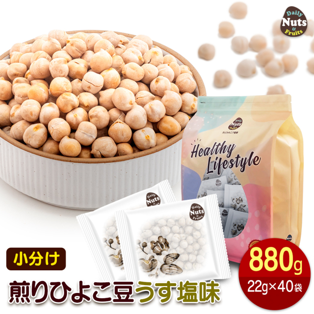 小分け 煎りひよこ豆 (うす塩味) 880g(22g×40袋) 焙煎 おつまみ タンパク質 プロテイン エジプト豆 植物油不使用