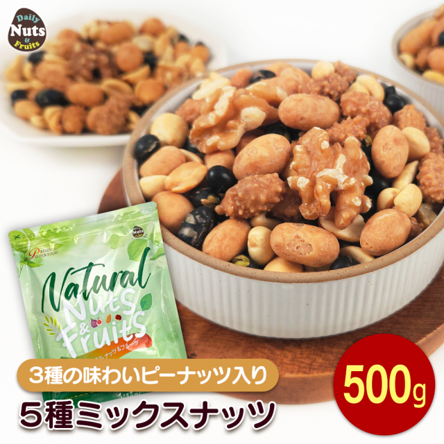 3種の味わいピーナッツ入り5種ミックス  500g ハイオレイックピーナッツ ハニーピーナッツ コーヒーピーナッツ  黒大豆 くるみ 大袋