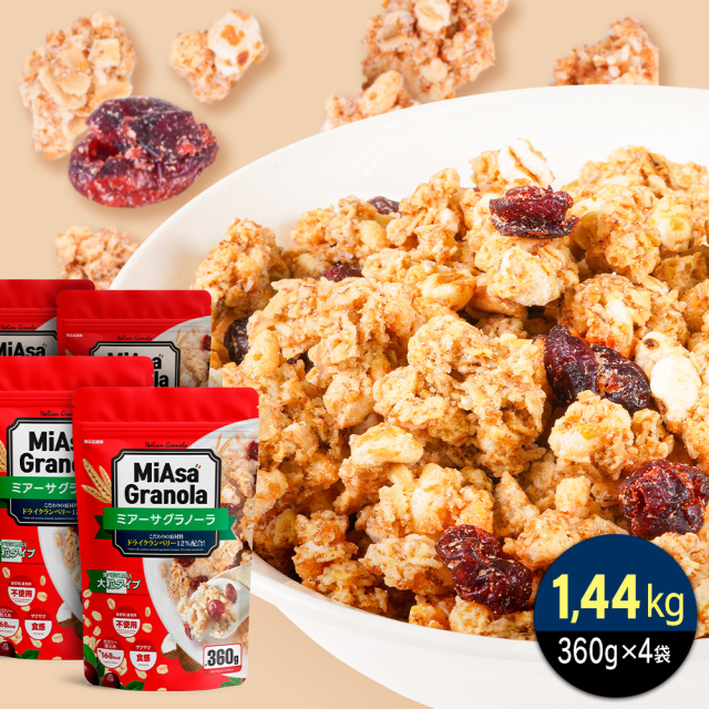 ミアーサ(MiAsa)・ グラノーラ 1.44kg (360g×4袋) 大容量 クランベリー入り ザクザク食感 甘さ控えめ 保存料不使用 イタリア産 朝食 おやつ 1食168kcal
