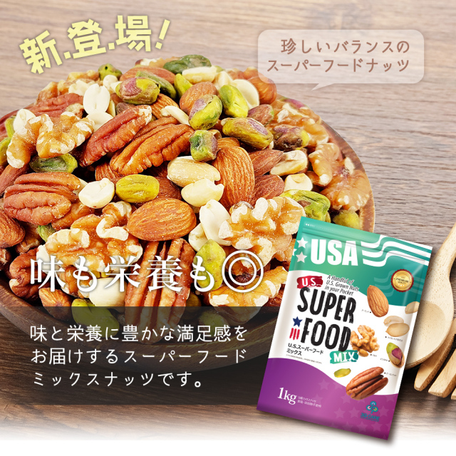 USスーパーフード5種ミックスナッツ 素焼き1kg